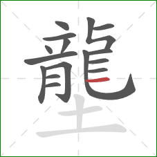 壟的笔顺第16画：横