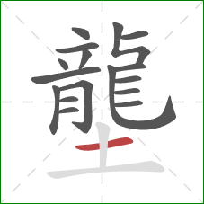 壟的笔顺第17画：横