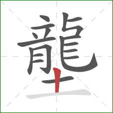 壟的笔顺第18画：竖