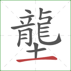 壟的笔顺第19画：横