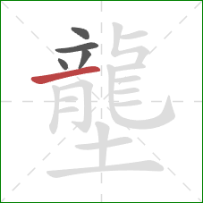 壟的笔顺第5画：横