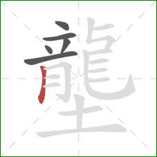 壟的笔顺第6画：竖