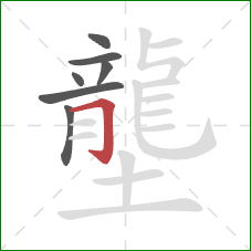 壟的笔顺第7画：横折钩