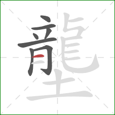 壟的笔顺第8画：横