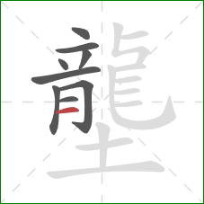 壟的笔顺第9画：横