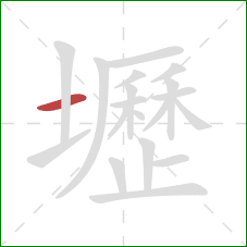 壢的笔顺第1画：横