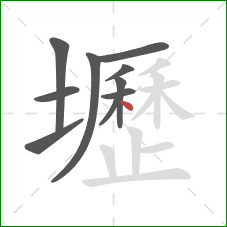 壢的笔顺第10画：点