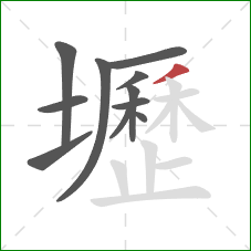 壢的笔顺第11画：撇