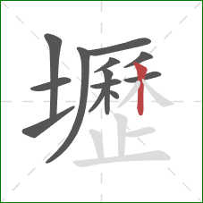 壢的笔顺第13画：竖