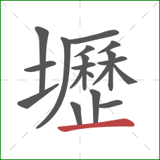 壢的笔顺第19画：横