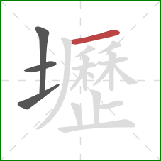 壢的笔顺第4画：横