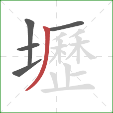 壢的笔顺第5画：撇