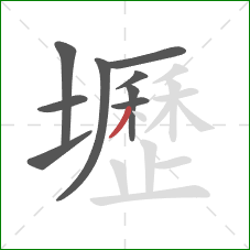 壢的笔顺第9画：撇