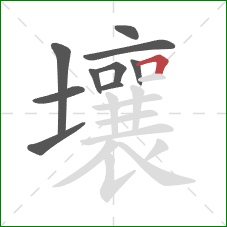 壤的笔顺第10画：横折