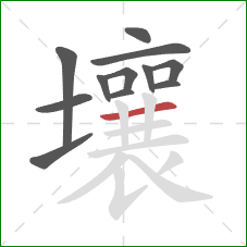 壤的笔顺第12画：横