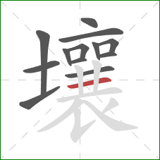 壤的笔顺第13画：横