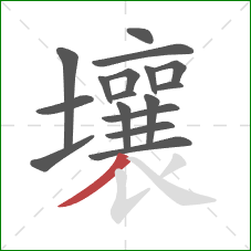 壤的笔顺第17画：撇