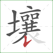 壤的笔顺第18画：竖提