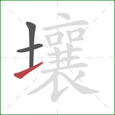 壤的笔顺第3画：提