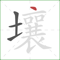 壤的笔顺第4画：点