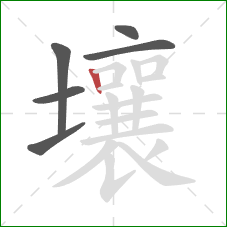 壤的笔顺第6画：竖