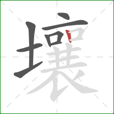 壤的笔顺第9画：竖