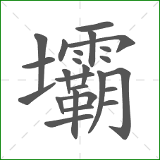 壩的笔顺 壩的笔顺