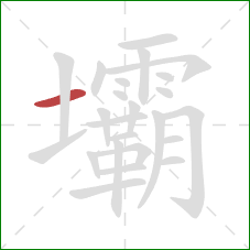 壩的笔顺第1画:横 壩的笔顺第1画:横