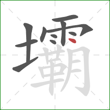 壩的笔顺第11画:点 壩的笔顺第11画:点