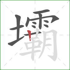 壩的笔顺第13画:竖 壩的笔顺第13画:竖