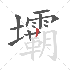 壩的笔顺第14画:竖 壩的笔顺第14画:竖