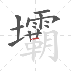 壩的笔顺第15画:横 壩的笔顺第15画:横