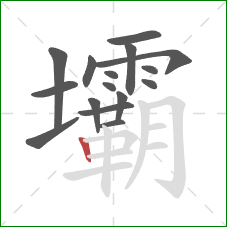 壩的笔顺第16画:竖 壩的笔顺第16画:竖