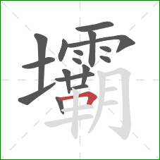 壩的笔顺第17画:横折 壩的笔顺第17画:横折