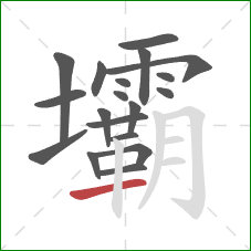 壩的笔顺第19画:横 壩的笔顺第19画:横