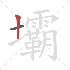 壩的笔顺第2画:竖 壩的笔顺第2画:竖