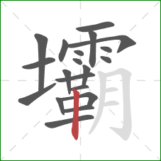 壩的笔顺第20画:竖 壩的笔顺第20画:竖