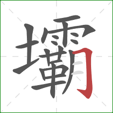 壩的笔顺第22画:横折钩 壩的笔顺第22画:横折钩