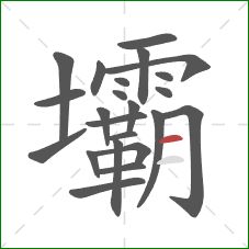 壩的笔顺第23画:横 壩的笔顺第23画:横