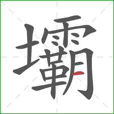 壩的笔顺第24画:横 壩的笔顺第24画:横