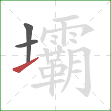 壩的笔顺第3画:提 壩的笔顺第3画:提