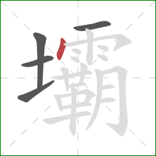 壩的笔顺第5画:竖 壩的笔顺第5画:竖