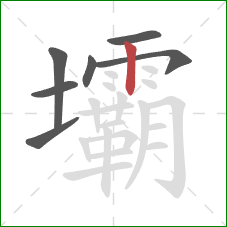 壩的笔顺第7画:竖 壩的笔顺第7画:竖