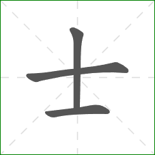 士的笔顺