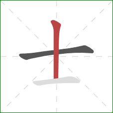 士的笔顺第2画：竖