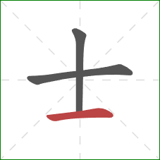 士的笔顺第3画：横