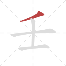 壬的笔顺第1画：撇