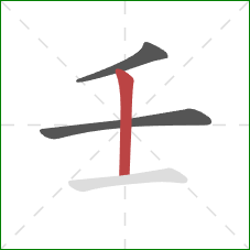 壬的笔顺第3画：竖