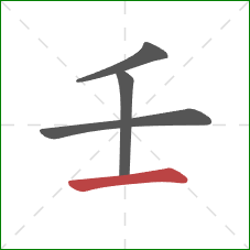 壬的笔顺第4画：横