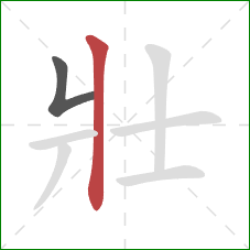 壯的笔顺第2画：竖